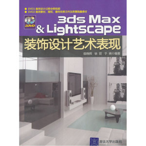 VIP-3DS MAX＆Lightscape装饰设计艺术表现（配光盘）