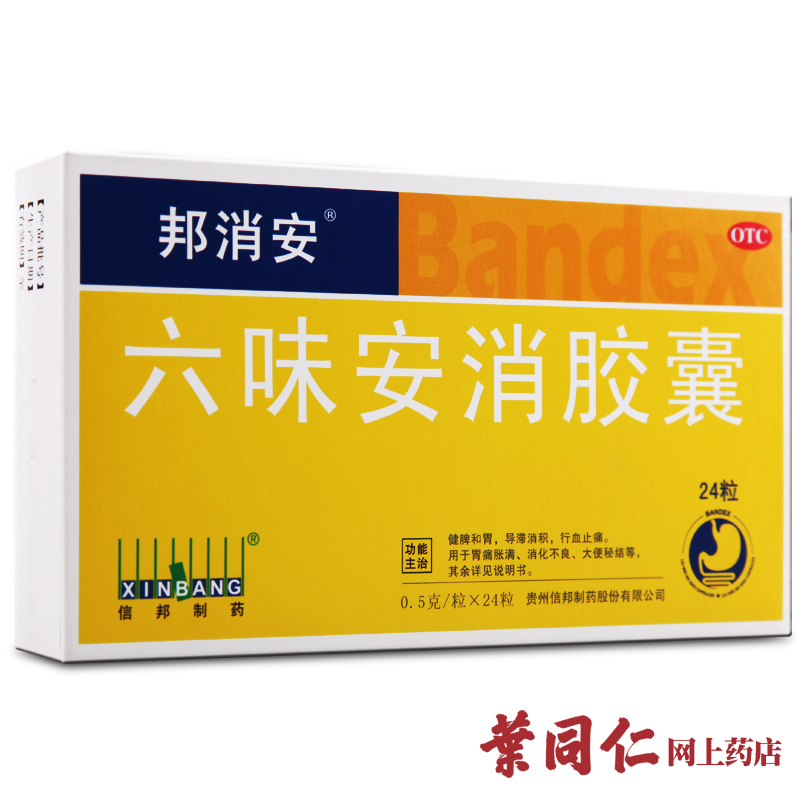 邦消安 六味安消胶囊 0.5g*24粒 健脾和胃 导滞消积止痛 脾胃药品