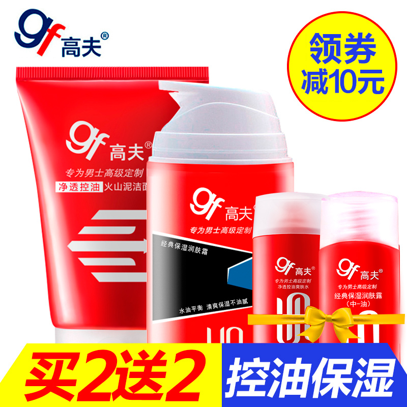 gf/高夫男士护肤品套装火山泥洁面洗面奶去黑头保湿面霜乳液春夏