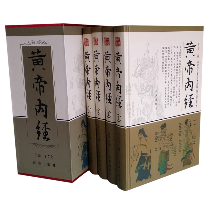 黄帝内经 商城正版 健康养生书籍 最权威的黄帝内经全集 阴阳五行、病因、藏象、气血精液等 经络、针灸 精装16开4册 辽海出版社
