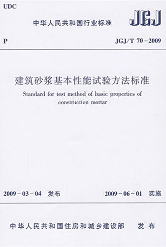 JGJ/T70-2009建筑砂浆基本性能试验方法标准