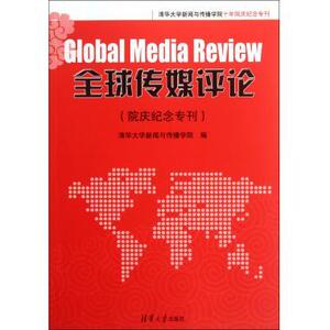 正版]全球传媒评论(院庆纪念专刊清华大学新闻与传播学院十年院庆纪念专刊) 清华大学 9787302286363