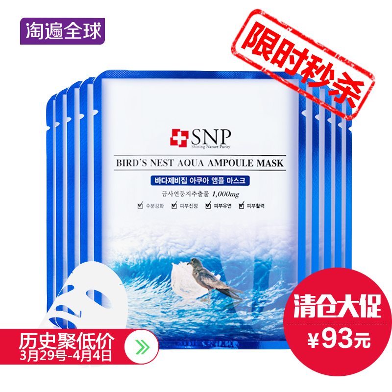 SNP燕窝补水面膜10片 深层保湿提亮嫩白水库男士女面膜淘遍全球