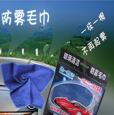 专用于汽车防雾毛巾除雾毛巾 车窗玻璃去除雾气  冬雨季必备