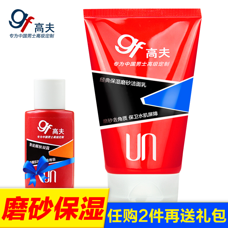 gf/高夫男士洗面奶套装经典保湿磨砂洁面乳120g控油去角质去黑头
