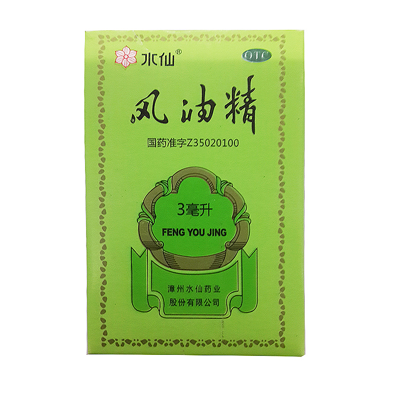 水仙牌风油精3ml 清凉驱风 止痛止痒 驱蚊虫 防叮咬 头痛 晕车船