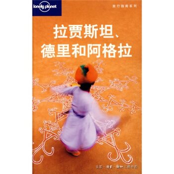孤独星球Lonely Planet旅行指南系列：拉贾斯坦、德里和阿格拉/[澳] Lonely Planet公司/生活·读书·新知三联书店