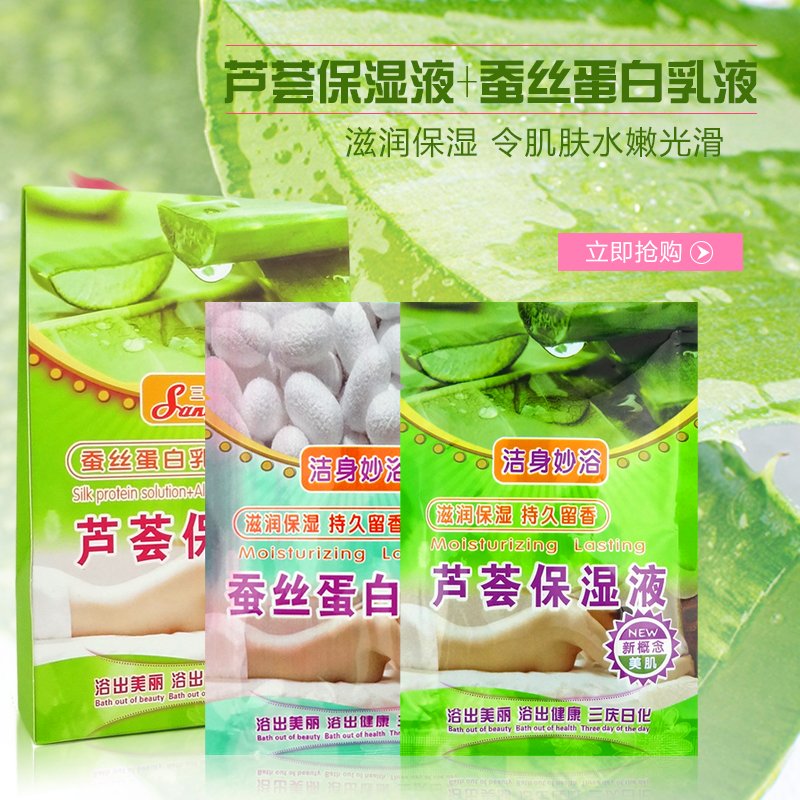三庆二合一蚕丝蛋白乳液+芦荟保湿液补水保湿奶膏奶浴
