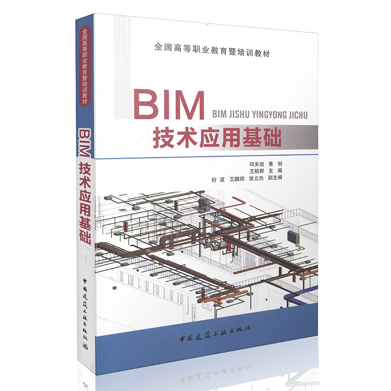 BIM技术应用基础 全国高等职业教育暨培训教材