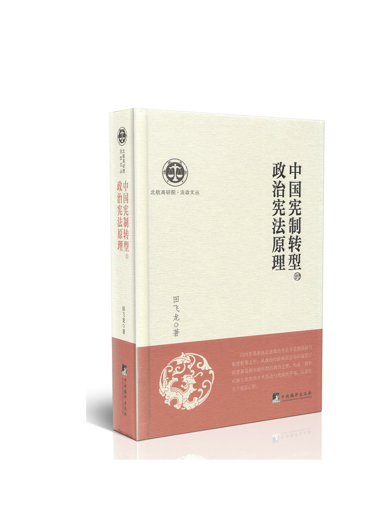 中国宪制转型的政治宪法原理