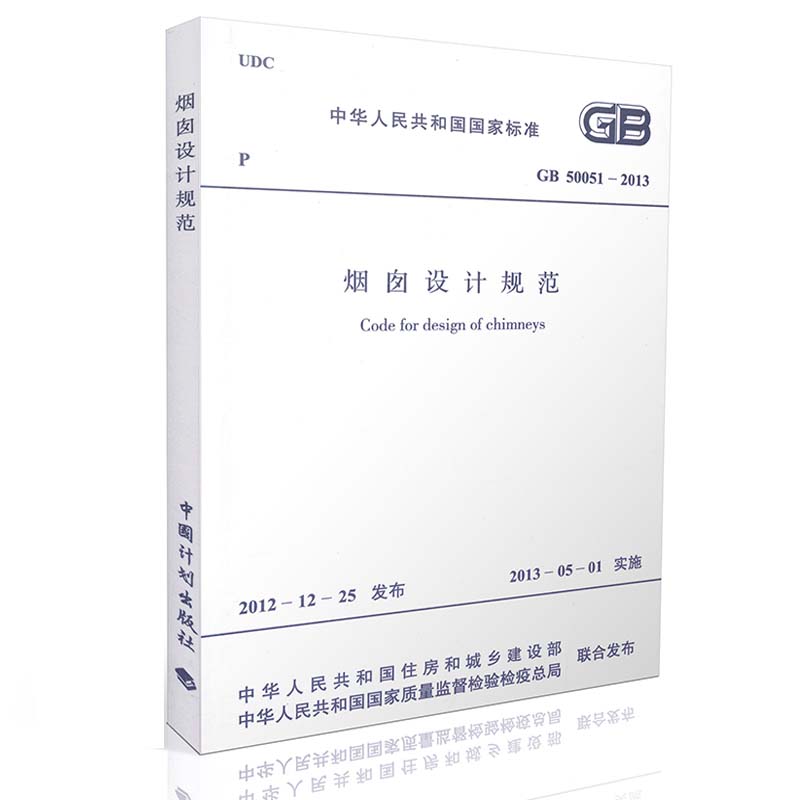 GB 50051-2013 烟囱设计规范