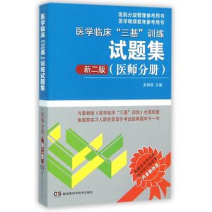 【正版】2016年医学临床三基训练试题集 医师分册新2版 吴钟琪编 集医院实习入职在职晋升考试经典题库于一书 博库网批发请联系