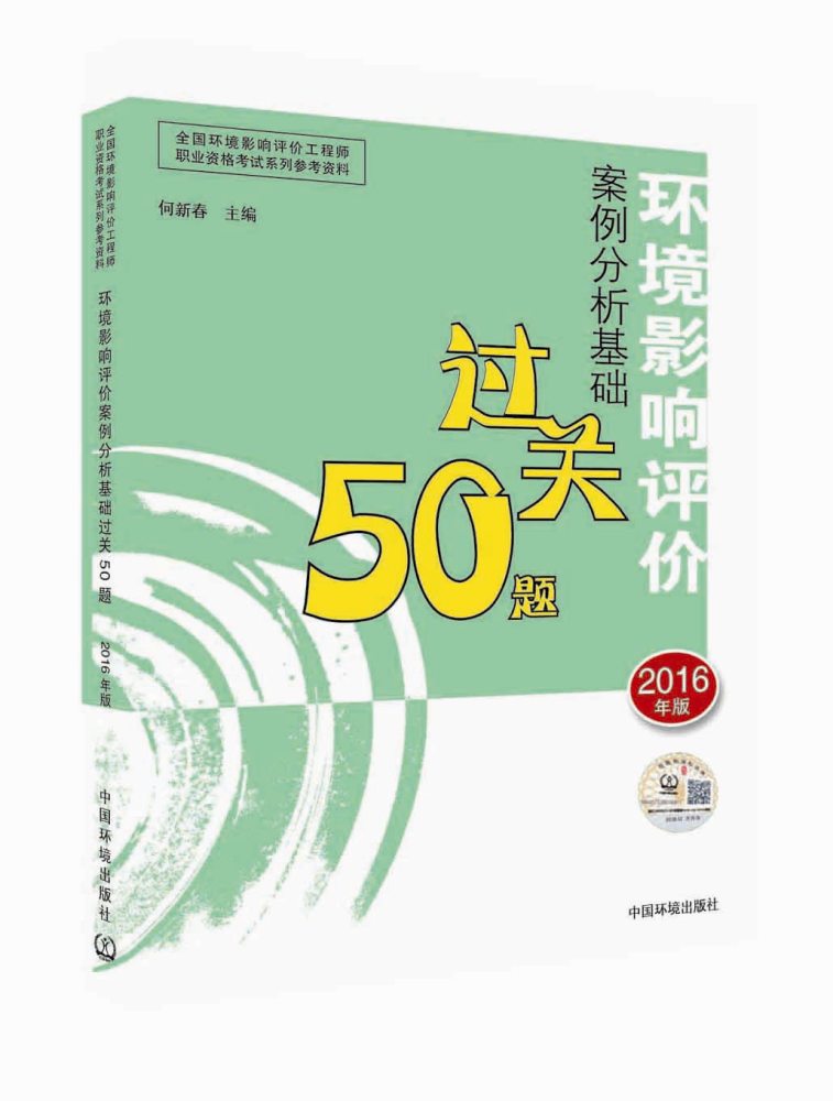 现货2016注册环境影响评价工程师环评师2016年环境影响评价案例分析基础过关50题 可搭环评师考试教材