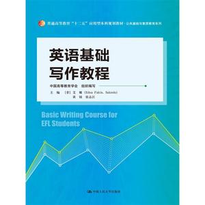 英语基础写作教程（普通高等教育“十二五”应用型本科规划教材·公共基础与素质教育系列）