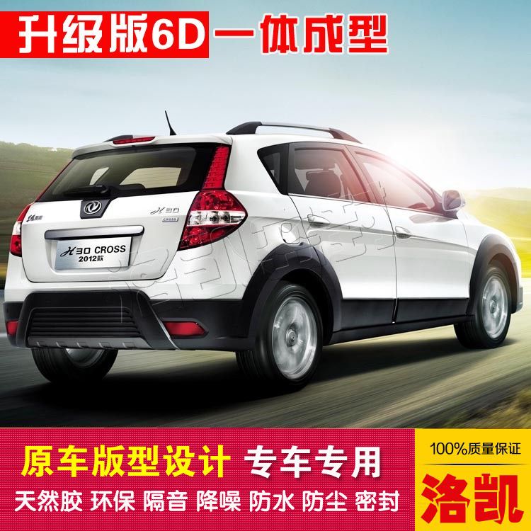 Dongfeng Wind Shenshen H30Cross Special car sealing strip dust-proof sealing new integrated type delivery control strip