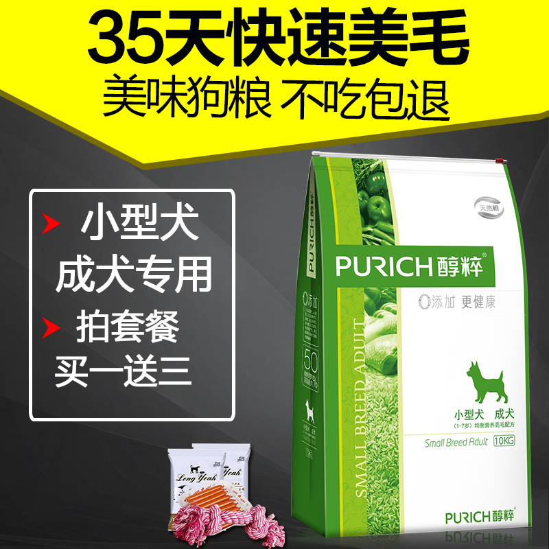 醇粹天然粮小型犬成犬10kg 狗粮泰迪狗粮 成犬粮 宠物狗主粮 狗粮