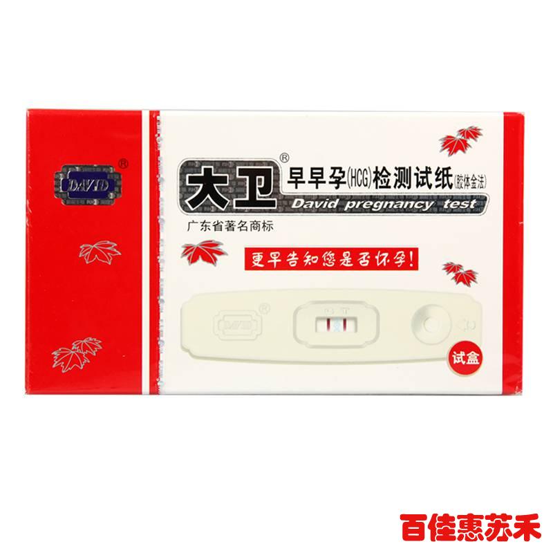 大卫早孕试纸1盒准确测孕女性快速诊断怀孕验孕棒早早孕试条