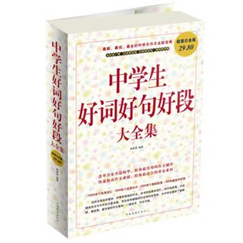 正版包邮促销中学生好词好句好段 大全集超值白金版