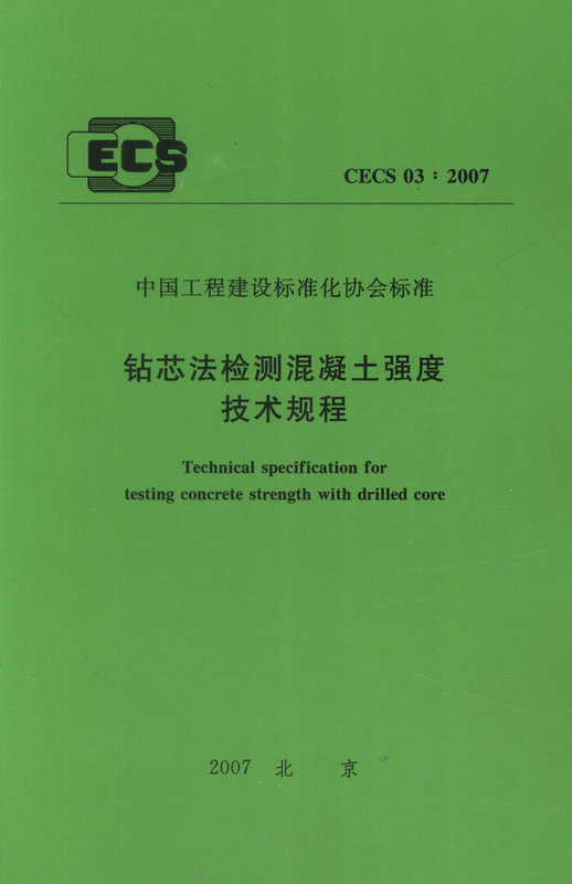 CECS03:2007 钻芯法检测混凝土强度技术规程