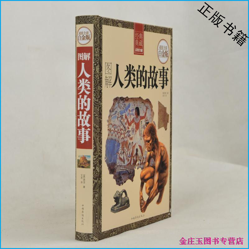 图解人类的故事-经典典藏 彩图全解-超值全彩白金版 (美)房龙著 中国华侨出版社 人类进化史文字历史文明英雄人物宗教科学 正版书