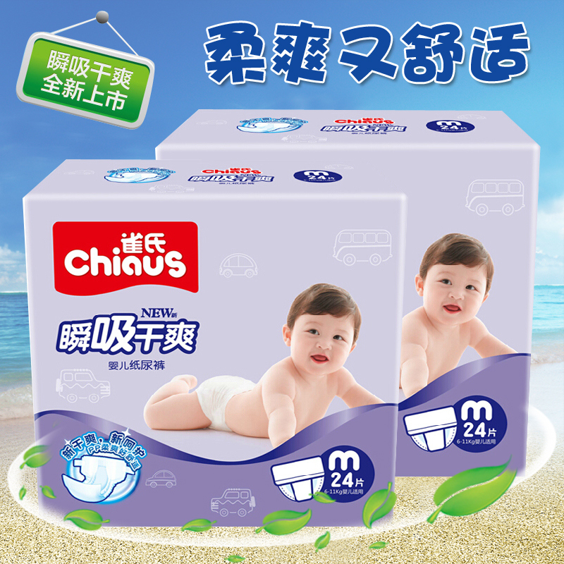新品特价 雀氏瞬吸干爽婴儿纸尿裤超薄透气 宝宝尿不湿M24*2中号