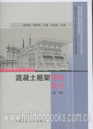 高等学校土木工程专业毕业设计指导书:混凝土框架结构设计第二版