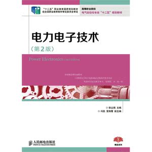 电力*(第2版)(“十二五”职业教育国家规划教材 经全国职业教育教材审定委员会审定)
