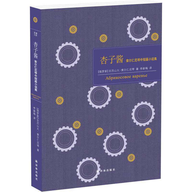 杏子酱-索尔仁尼琴中短篇小说集 正版图书 (俄罗斯)索尔仁尼琴