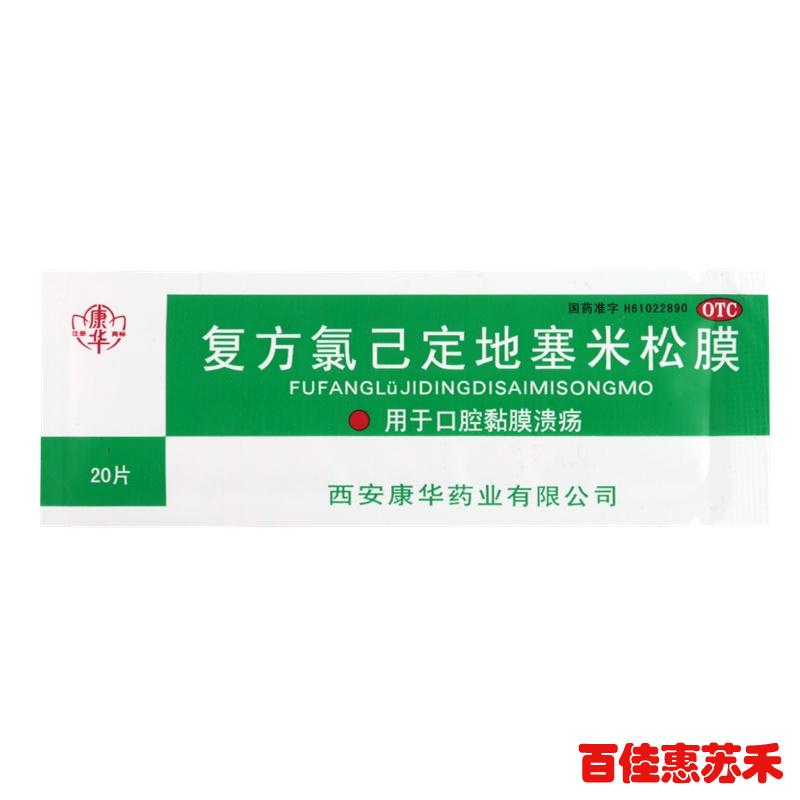 康华口腔溃疡贴膜复方氯已定地塞米松膜20片口疮口腔溃疡贴膜