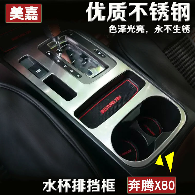 包邮 奔腾X80水杯档位装饰框 改装专用 连体整体排档贴 X80内饰框
