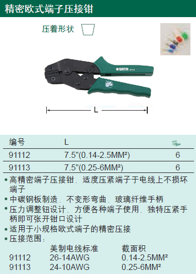 SATA Sida Tools Precision European-style terminal press pliers 91112 91113 crimping pliers