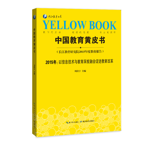 中国教育黄皮书—2015年：以信息技术与教育深度融合促进教育改革/周洪宇/湖北教育出版社