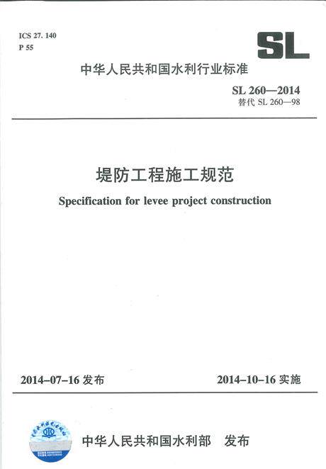 SL 260-2014 堤防工程施工规范