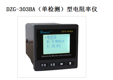 DZG-303BA型工业电阻率仪（单检测）/电阻仪 智能型电阻率