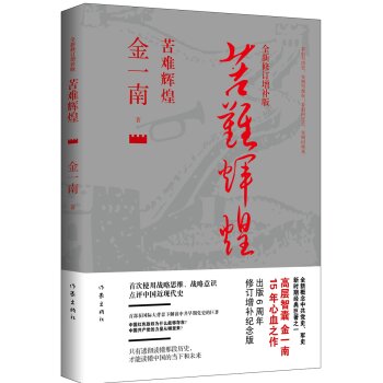 苦难辉煌（全新修订增补版）/金一南/作家出版社