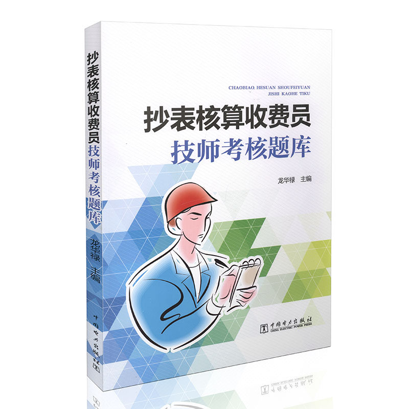 抄表核算收费员技师考核题库