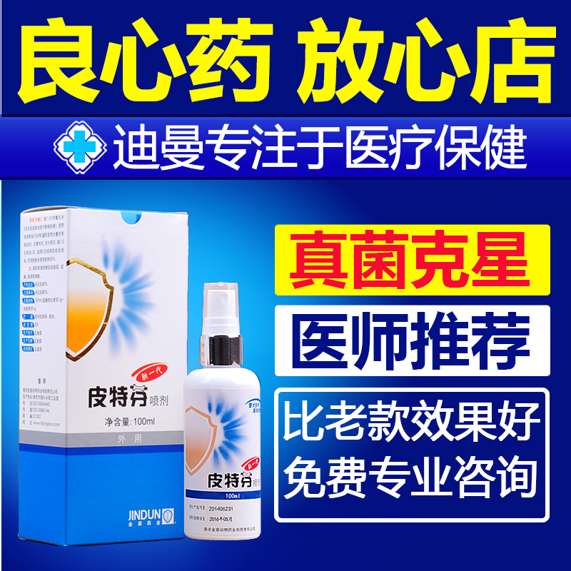 金盾新一代皮特芬喷剂宠物真菌康猫癣猫藓 狗狗皮肤病药品 皮特芬