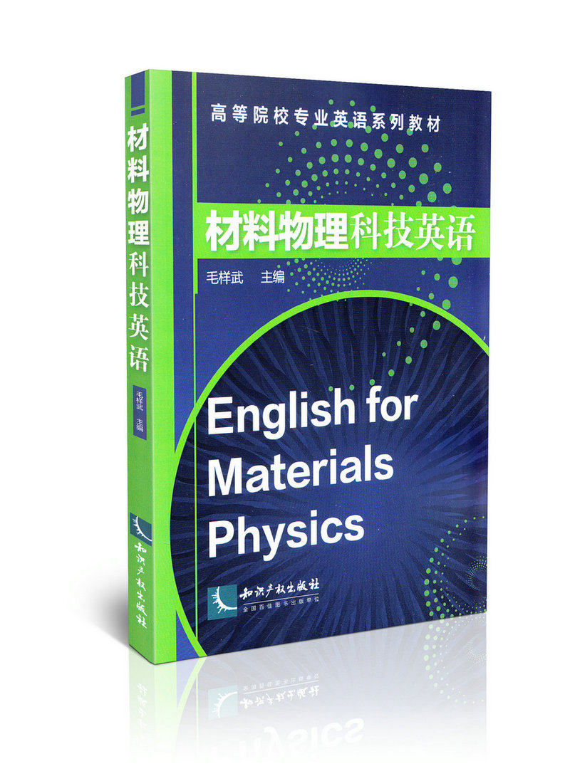 材料物理科技英语