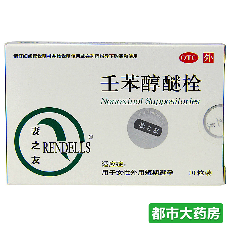 妻之友壬苯醇醚栓长期短效事后紧急避孕药女膜外用避孕栓非妈富隆