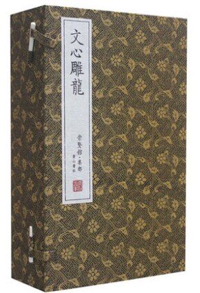 文心雕龙 文白对照 繁体竖排版 刘勰著 宣纸线装1函5册 原文译文注释题解 文心雕龙全本译注 中国古典文学