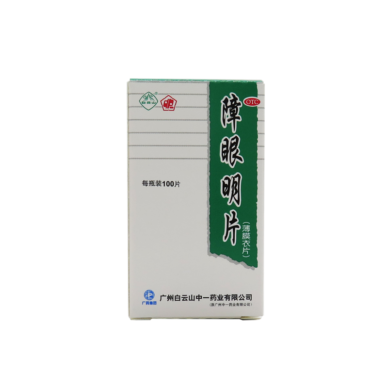 白云山 障眼明片 0.21g*100片  肝肾不足白内障干涩不舒单眼复视