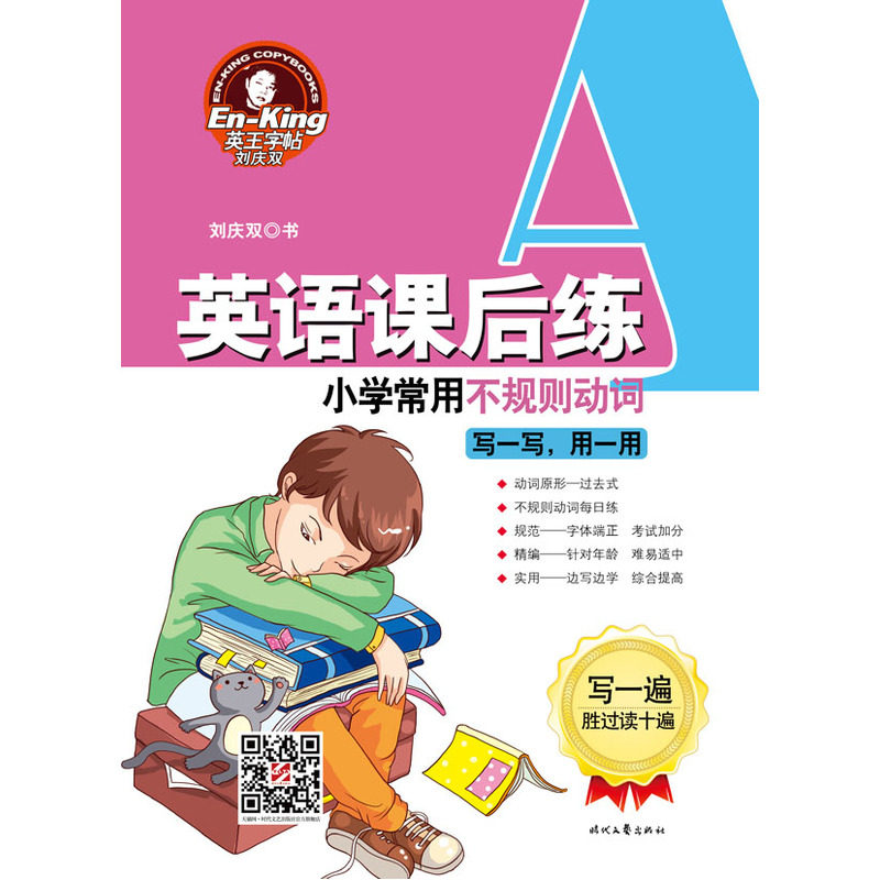 小学常用不规则动词-英语课后练 正版图书 刘庆双