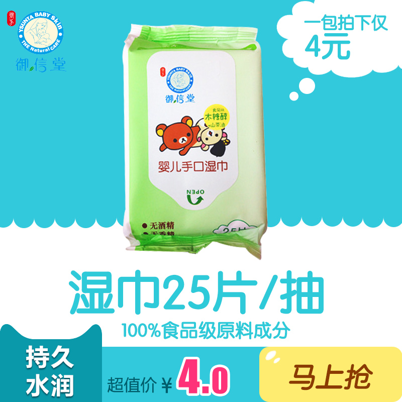 御信堂婴儿手口湿巾25片/抽宝宝纸巾不含酒精便携装12包部分包邮