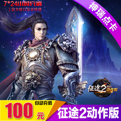 Giant One Card 100 Yuan Zhengtu Road 2 Action Version Card 100 Yuan 100 000 Автоматическая перезарядка Автоматическая перезарядка