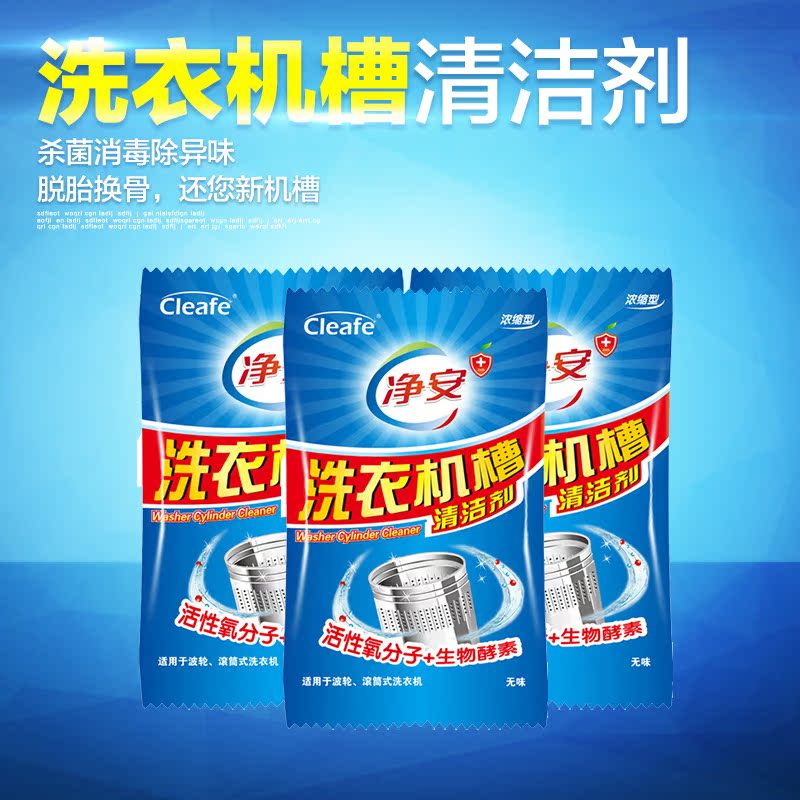 净安洗衣机内筒清洗剂洗衣机槽清洁剂3包装