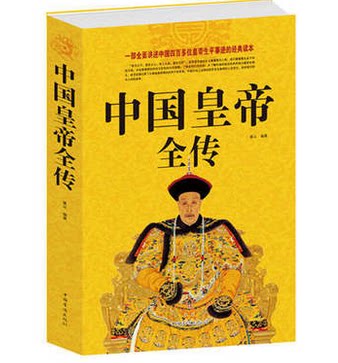 正版包邮促销-中国皇帝全传