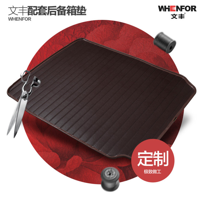 文丰宝马奔驰大众朗逸途观丰田凯美瑞本田CRV博瑞后备箱垫尾箱垫