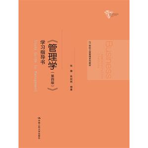 《管理学（第四版）》学习指导书（21世纪工商管理系列教材）