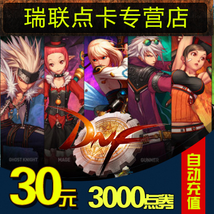 Dungeons and Warriors 30 yuan point coupon DNF point card DNF point coupon DNF3000 point coupon automatic recharge