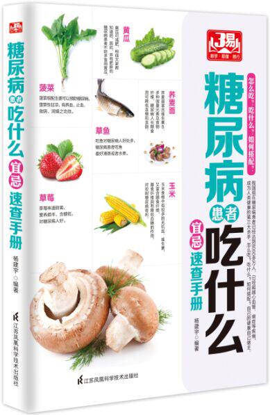 正版包邮糖尿病患者吃什么宜忌速查手册